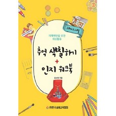 回憶填色 + 認知練習簿： 預防失智症的回憶活動, 韓國銀髮教育協會, 尹昭英 著