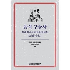 飲食口述史：與現代韓食的變化同行的5人故事, 韓國學中央研究院出版部, 朱英夏,梁永均,金惠淑,朴慶姬,梁美京 著