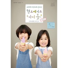 Handis 一日縫紉 Vol. 13： 用拷克機製作的手工童裝 (Sewing Harue 13) [ 修訂版 ], 韓迪斯(HANDIS), 編輯部 著