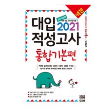 넥젠대입적성고사 통합기본편(2021):2015 개정 교육과정 반영, 넥젠북스