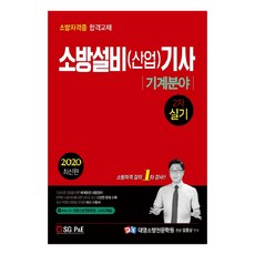 소방설비(산업)기사 2차 실기: 기계분야(2020):소방자격증 합격교재, 서울고시각(SG P&E)