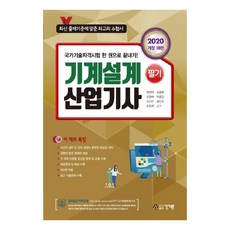 2020 기계설계산업기사 필기 개정18판, 건기원