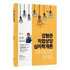 2020 김형준 직업상담 심리학개론 테마&실전문제집, 배움