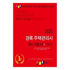 경록관계법규 기본서(주택관리사 2차)(2020):, 경록