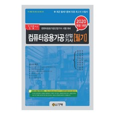 2020 電腦應用加工產業技師 筆試 修訂第18版, 건기원
