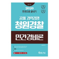 청원경찰 민원경비론 한권으로 끝내기(2020):공채 경력경쟁 시험 대비, 서울고시각(SG P&E)