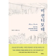 미션디모데 지금 여기 초대교회를 살아가는 위그노의 후예들, 두란노서원