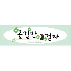 리빙다 생일현수막 H03, 그린
