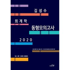김성수 회계학 동형모의고사(2020):9급.세무.관세직 시험대비, 더나은