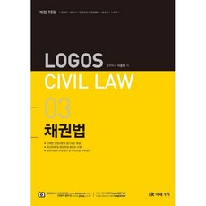 LOGOS CIVIL LAW 03 채권법, 미래가치