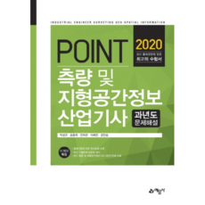 2020 포인트측량 및 지형공간정보산업기사 과년도 문제해설, 예문사