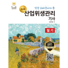 인강 스타강사가 쓴산업위생관리기사 필기, 올배움