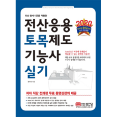 스마트 전산응용토목제도기능사 실기(2020):최신 출제기준을 적용한, 성안당