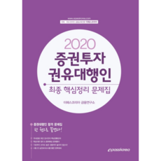 이패스증권투자권유대행인 최종 핵심정리 문제집(2020), 이패스코리아