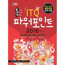 발자취ITQ 파워포인트 2016:2020년 7월 시행 출제 유형 완벽 적용, 마린북스
