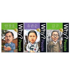 Why People 와이 피플 독립운동가 김구 + 유관순 + 안창호 3권 세트, 예림당
