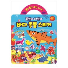 폭신폭신 쿠션 스티커: 붙였다 떼었다 바다 동물 스티커, 키움
