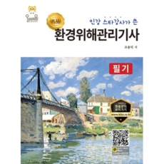 인강 스타강사가 쓴환경위해관리기사 필기(2020), 올배움