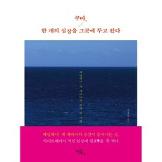 古巴 我將一顆心留在了那裡, 達文西圖書, 全景日 著