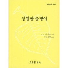 영원한 올챙이, 엠 오 시 월슈, 고요한소리