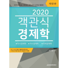 객관식 경제학(2020):국가직7급(9급) 국회 8급 공인노무사 공기업 시험대비, 이패스코리아