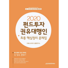 이패스펀드투자권유대행인 최종 핵심정리 문제집(2020), 이패스코리아