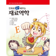 BMSungandang 用漫畫輕鬆學習材料力學, 末益博,長島利夫 著/圓茂竹繩...