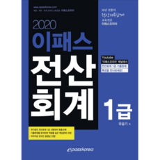 이패스전산회계 1급(2020), 이패스코리아