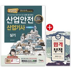 산업안전 산업기사 실기(2020):전과목 무료동영상 (필답형 + 작업형), 구민사