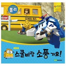 ROI BOOKS 救援小英雄波力 和Schoolビーラ一起去野餐! 大書