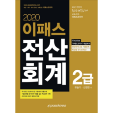 이패스 전산회계 2급(2020), 이패스코리아