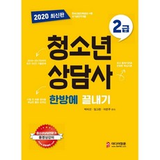 청소년상담사 2급 한방에 끝내기(2020), 미디어정훈