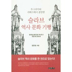 從烏克蘭基輔出發的斯拉夫歷史文化之旅：東歐 巴爾幹歐洲歷史城市旅遊指南, 新亞社, 鄭然昊 著