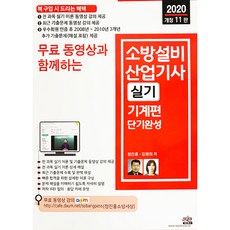 무료 동영상과 함께하는소방설비산업기사 실기 기계편 단기완성(2020):전 과목 실기 이론 동영상 강의 제공 / 최근 기출문제 수록 및 완벽 해설, 세진북스