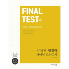 이명훈 행정학 파이널 모의고사(2020):9급/7급 공무원 시험대비, 박문각