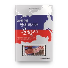 20世紀末現代俄羅斯文學史：, 忠北大學出版部, 諾曼·N·施奈德曼 著/金文晃 譯