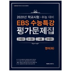 2020 EBS 수능특강 고등 영어 하 평가문제집 2021 수능대비, 백발백중, 영어영역