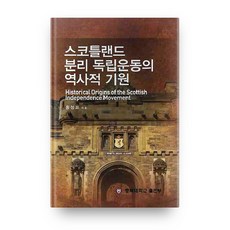 蘇格蘭分離獨立運動的歷史淵源, 忠北大學出版部, 洪性杓 著