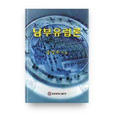남부유럽론, 충북대학교출판부