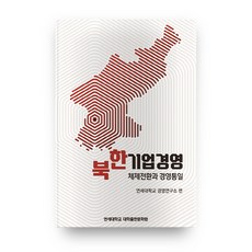 북한기업경영 체제전환과 경영통일, 연세대학교 대학출판문화원