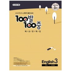 100발 100중중학 영어 중3-1 중간고사 예상문제집(천재 이재영)(2020):새 교과서 적용, 에듀원, 중등3학년