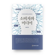 消費者與媒體, 忠北大學校出版部, 柳賢廷 著