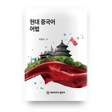 현대 중국어 어법, 충북대학교출판부