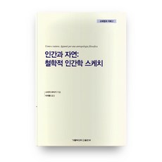 人與自然： 哲學人類學描繪, 天主教大學出版社, 蘇菲亞·羅維吉 著/李在龍 譯