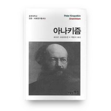 PublishingGaesin 無政府主義, 彼得·阿列克謝耶維奇·克魯泡特金(Pyotr Alekseyevich Kropotkin)