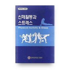 身體活動與壓力, 忠北大學校出版部, 張鳳雨 著