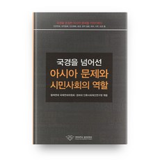 국경을 넘어선아시아 문제와 시민사회의 역할, 경희대학교출판문화원