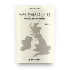 了解中世紀英國史 忠北大學人文社會研究叢書, 忠北大學出版社, 洪性杓 著