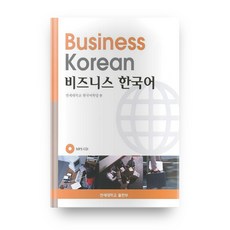 商務韓語(附CD), 延世大學出版部