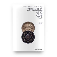 基督教靈性歷史： 中世紀篇, 天主教大學出版部, 全永俊 著